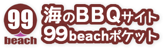 海のBBQサイト99beachポケット